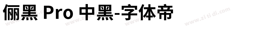 儷黑 Pro 中黑字体转换
